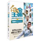 白金王朝——皇家马德里全景传记