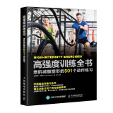 高强度训练全书 增肌减脂塑形的501个动作练习(人邮体育出品)