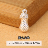 佳人饰界（JIANRENSHIJIE）990银小花生长生果小吊坠 手工挂件红绳手链吊坠 DIY饰品配件 990圆头花生吊坠17*8