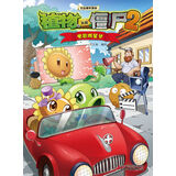 植物大战僵尸2吉品爆笑漫画·电影明星梦 新版