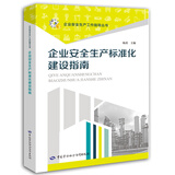 企业安全生产标准化建设指南--企业安全生产工作指导丛书  安全生产月推荐用书