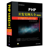 PHP开发实例大全 提高卷/软件工程师开发大系（附光盘）