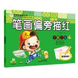 爱德少儿 学前必备描红本 笔画偏旁描红