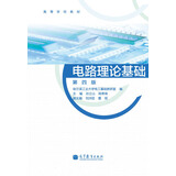 高等学校教材：电路理论基础（第4版）