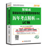 备考贺银成执业医师2019 贺银成执业医师2018 新版贺银成2018国家临床执业及助理医师资格考试历年考点精析上册—试题