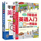 零基础图解英语语法入门图表解构+零起点英语入门图解一看就会（套装2册、扫码赠音频/习题)-昂秀外语