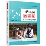 万千教育学前·幼儿园语言区材料设计与评价