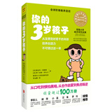 你的3岁孩子（全新升级版）：从乖巧到叛逆的3岁