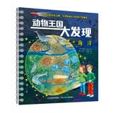动物王国大发现：海洋 