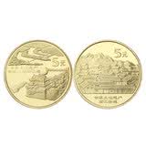 中国世界文化遗产纪念币 收藏硬币 2005年 第四组青城山和丽江古城