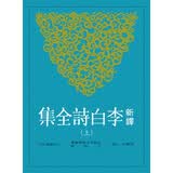 新译李白诗全集(上) 港台原版 郁贤皓注释 三民 中国文学 唐诗经典