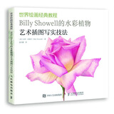 世界绘画经典教程 Billy Showell的水彩植物艺术插图写实技法（绘客出品）
