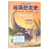 极简恐龙史系列：白垩纪：王者荣耀 7-10岁 童立方出品