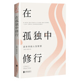 在孤独中修行——叔本华的人生智慧