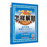 怎样解题 高中地理 解题方法与技巧 2018版