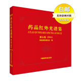 药品红外光谱集第5卷中华人民共和国药典配套用书