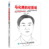 马化腾的经营观：一本书看透互联网企业的运营智慧