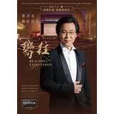 廖昌永 向往独唱音乐会