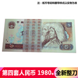 【藏邮】中国第4套纸币 第四版纸币套装 老版钱币收藏 第四套人民币大全 1980年5元/五元/伍圆 805整刀百连