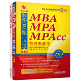 mba联考教材2019机工版精点教材MBA、MPA、MPAcc管理类联考数学1000题一点通 第4版