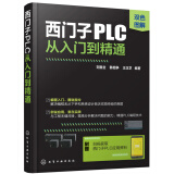 西门子PLC从入门到精通（扫码获取应用资料 双色图解+100多个应用案例+实战讲解）