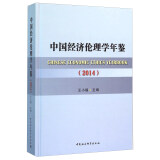 中国经济伦理学年鉴（2014）
