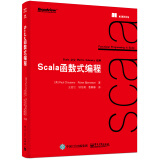 Scala函数式编程(博文视点出品)