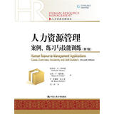 人力资源管理：案例、练习与技能训练 第7版/人力资源管理译丛