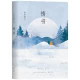 情书（精装珍藏版） 岩井俊二 著 中山美穗主演 电影 情书 原著 小说