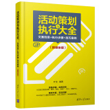 活动策划与执行大全：文案创意+执行步骤+技巧案例（新媒体版）