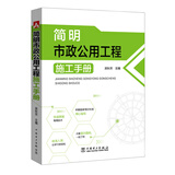 简明市政公用工程施工手册
