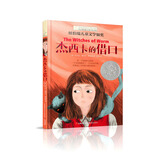 长青藤国际大奖小说杰西卡的借口 纽伯瑞儿童文学奖银奖 友谊、幻想等主题三四五六年级中小学生必读影响孩子一生的国际儿童文学奖经典名著课外阅读