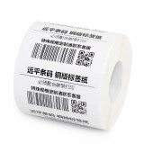 远平条码 铜版纸不干胶标签 热转印条码打印纸 铜板卷纸 自粘性标贴 可印刷定制 100mm*70mm*700张*4卷
