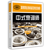 国家职业技能鉴定考试指导：中式烹调师（技师、高级技师）（第2版）