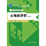 土地经济学（第七版）（21世纪土地资源管理系列教材；普通高等教育“十一五”国家级规划教材；教育部