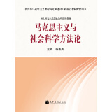 教育部马克思主义理论研究和建设工程重点教材配套用书：马克思主义与社会科学方法论