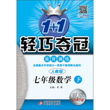 (2016春)1+1轻巧夺冠·优化训练:七年级数学（下）·人教版