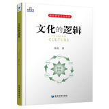 文化的逻辑