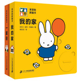 米菲的拼插书(套装共2册）我的家/一家亲