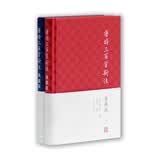 唐诗三百首新注(典藏版 套装上下册) 上海古籍出版社