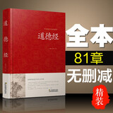 道德经全书全集珍藏版 精装老子道德经解读释义全解 原文译文白对照经典实例 道家经典 中国哲学经典著作