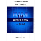 BIM软件与相关设备