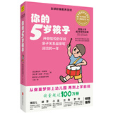 你的5岁孩子（全新升级版）：亲子关系亲昵融洽的5岁