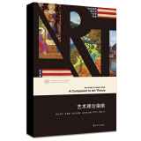 当代学术棱镜译丛：艺术理论指南