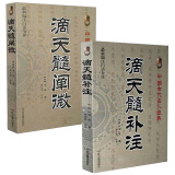 中国古代命书经典:滴天髓补注+滴天髓阐微(全二册)[新编注白话全译书籍书京东图书正版图书