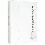 古文字与古文献论集续编