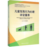 儿童发育行为心理评定量表