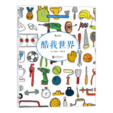 秘密花园涂绘学院丛书：酷我世界