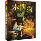 天星童书·中国原创文学·木偶狗1：神秘的打火匣