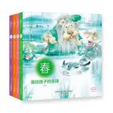 美的书-画给孩子的古诗（套装4册）